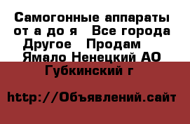 Самогонные аппараты от а до я - Все города Другое » Продам   . Ямало-Ненецкий АО,Губкинский г.